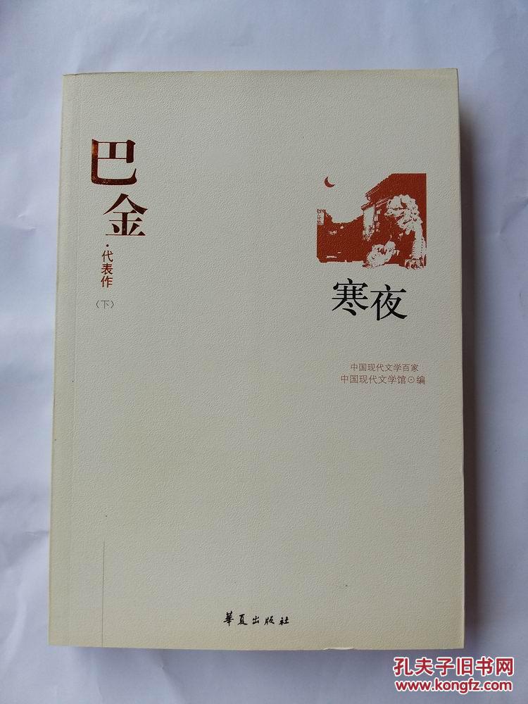 巴金代表作寒夜 中国现代文学百家