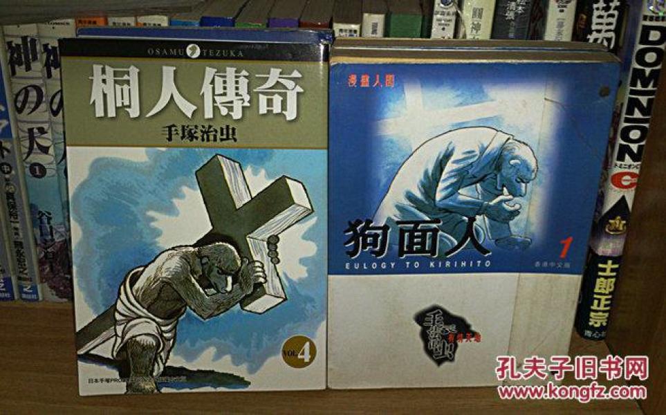 桐人传奇(狗面人)-全四册-手冢治虫