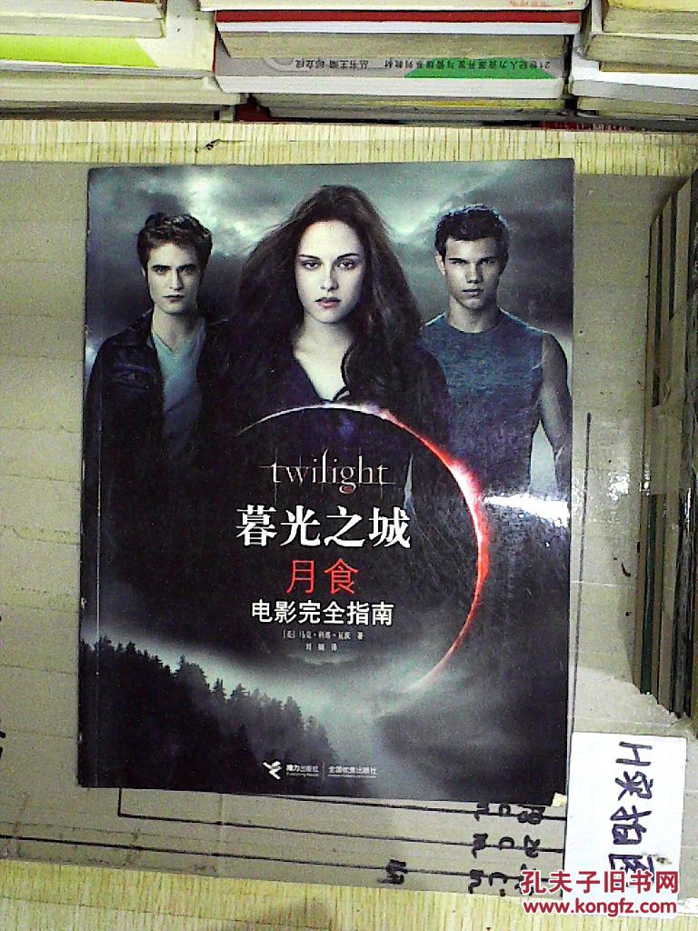 "暮光之城"《月食》电影完全指南