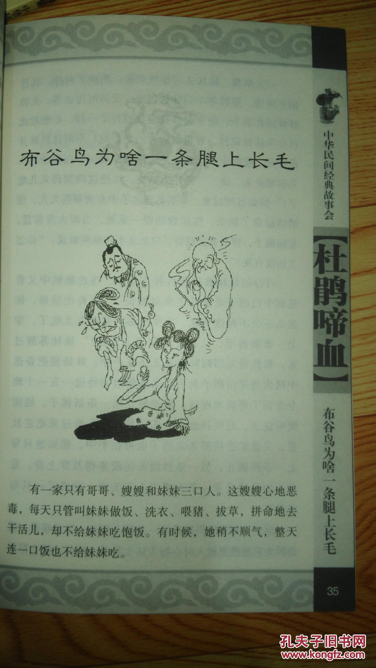 杜鹃啼血:动物传说 (中华民间经典故事会)
