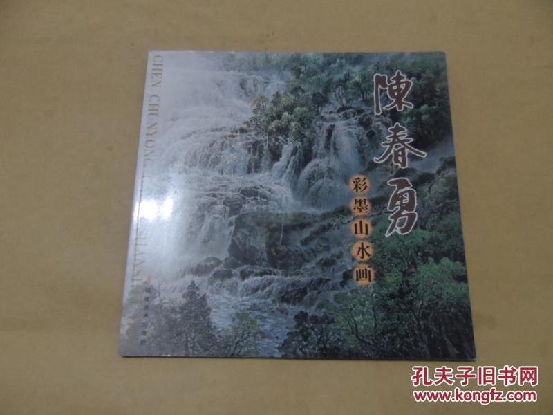 陈春勇彩墨山水画12开一版一印