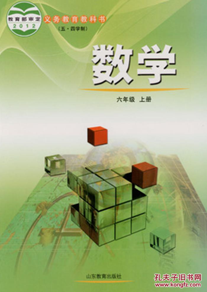 2020最新版五四鲁教版初中6六年级上册数学课本山东教育出版社54制