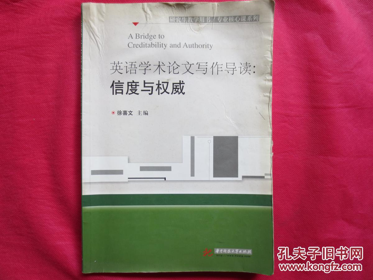 英语学术论文写作导读:信度与权威(正版)