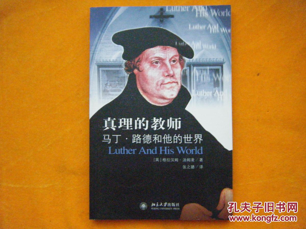 真理的教师:马丁·路德和他的世界