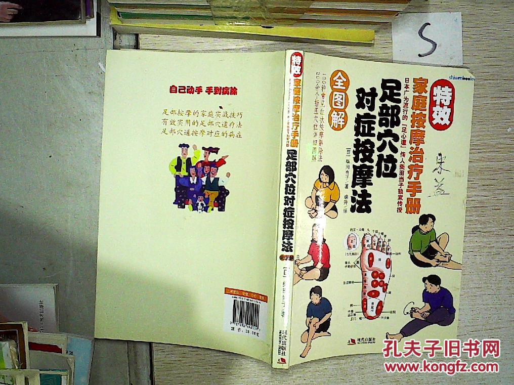 足部穴位对症按摩法全图解 、、。