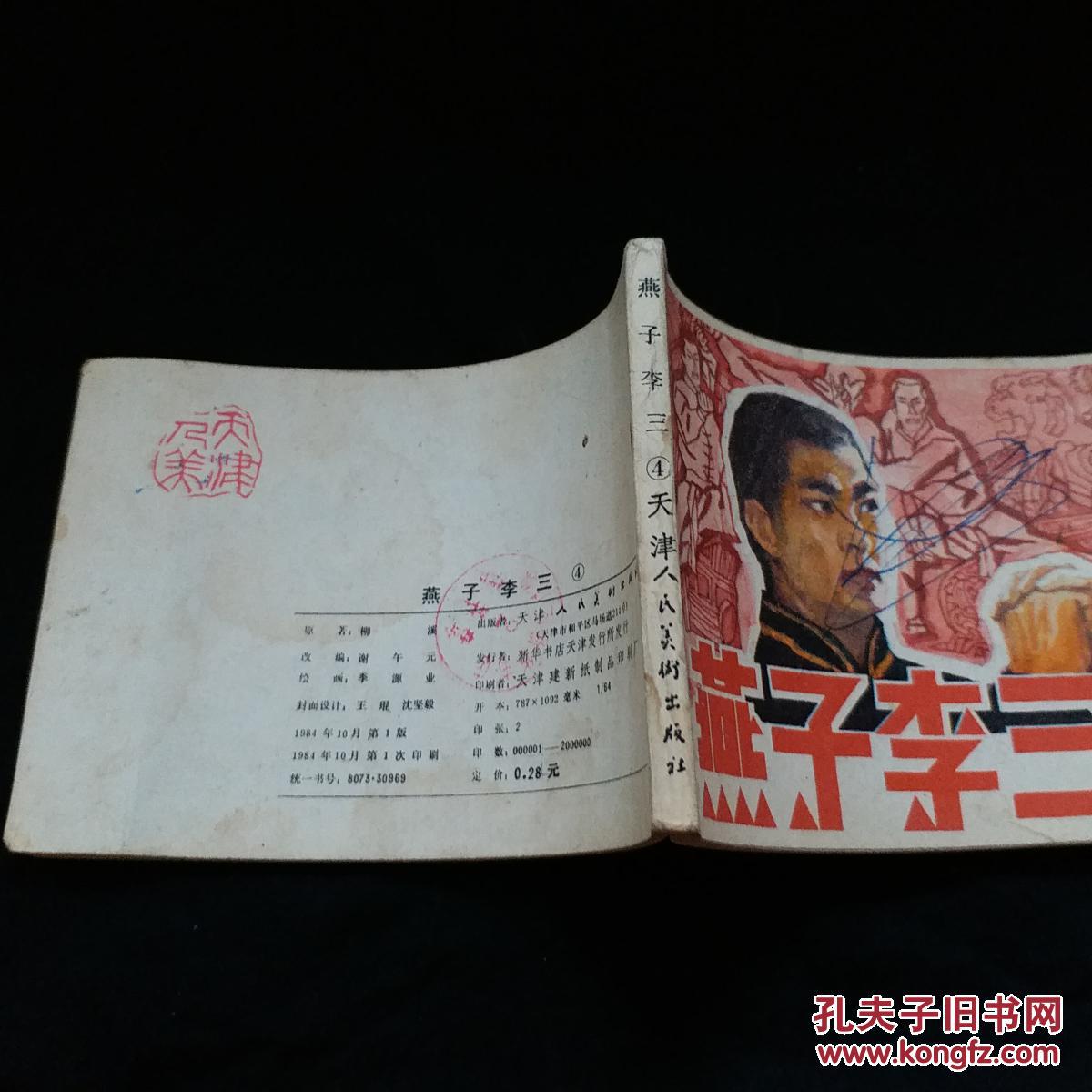 连环画:燕子李三(4)【 满百元包邮】