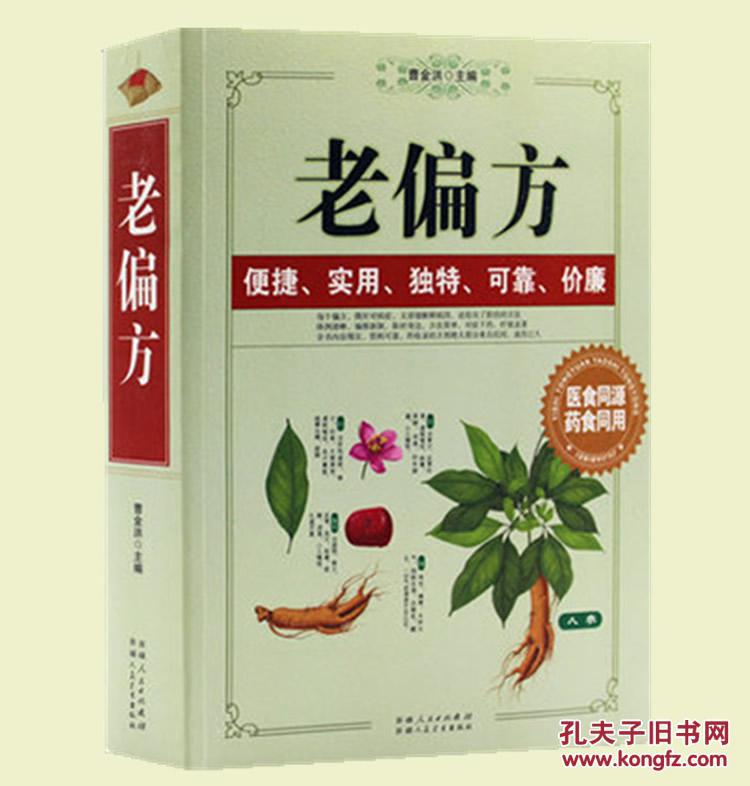 老偏方
