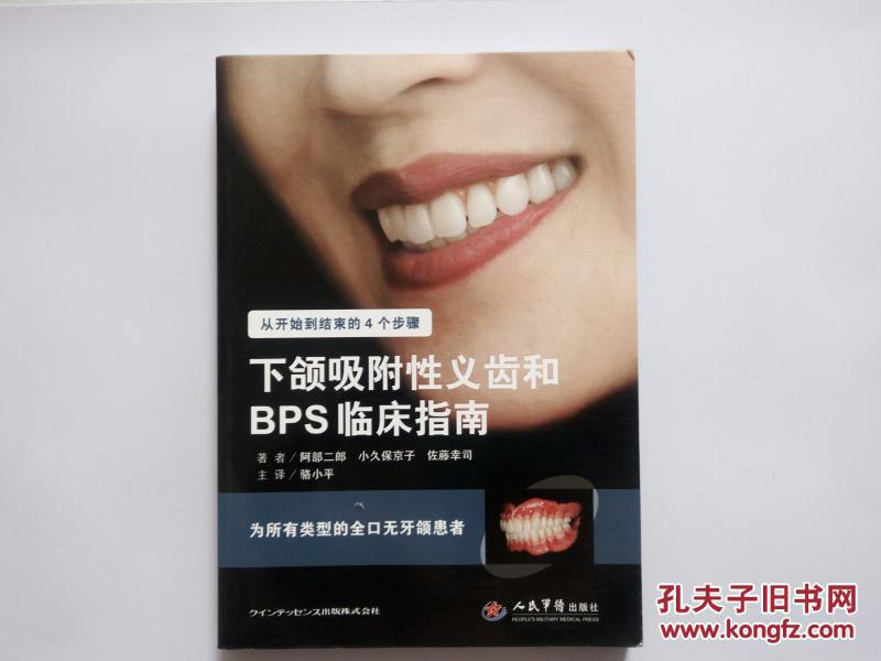下颌吸附性义齿和bps临床指南 2016版