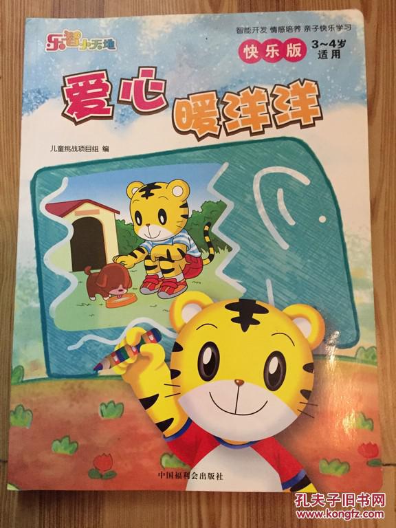 乐智小天地 快乐版3-4岁 爱心暖洋洋