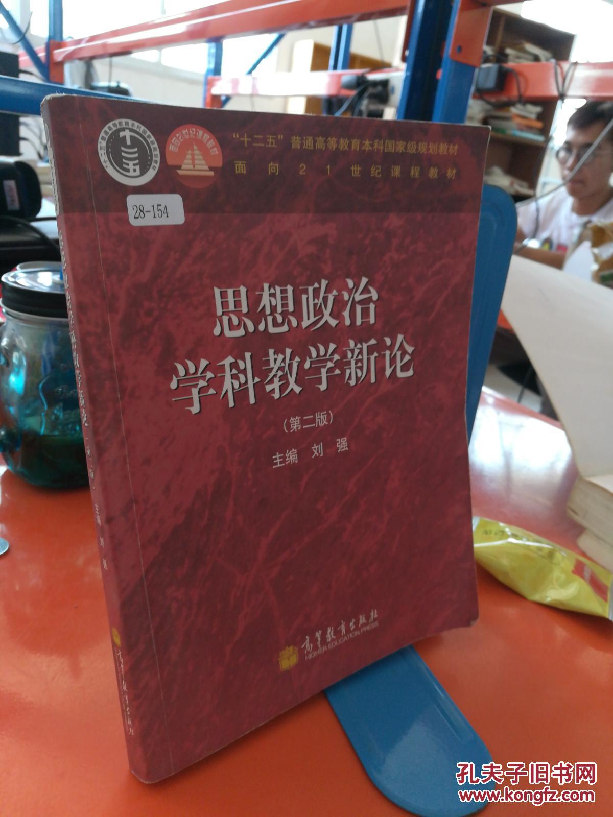 思想政治学科教学新论