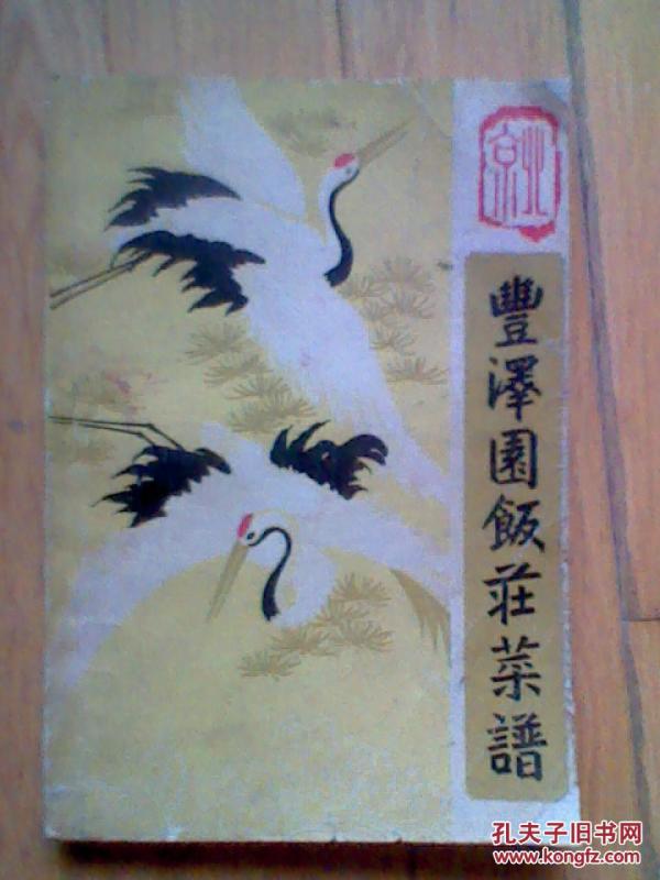 丰泽园饭庄菜谱_北京丰泽园饭庄编_孔夫子旧大酒店南京国瑞菜谱图片
