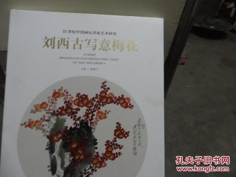 刘西古写意梅花