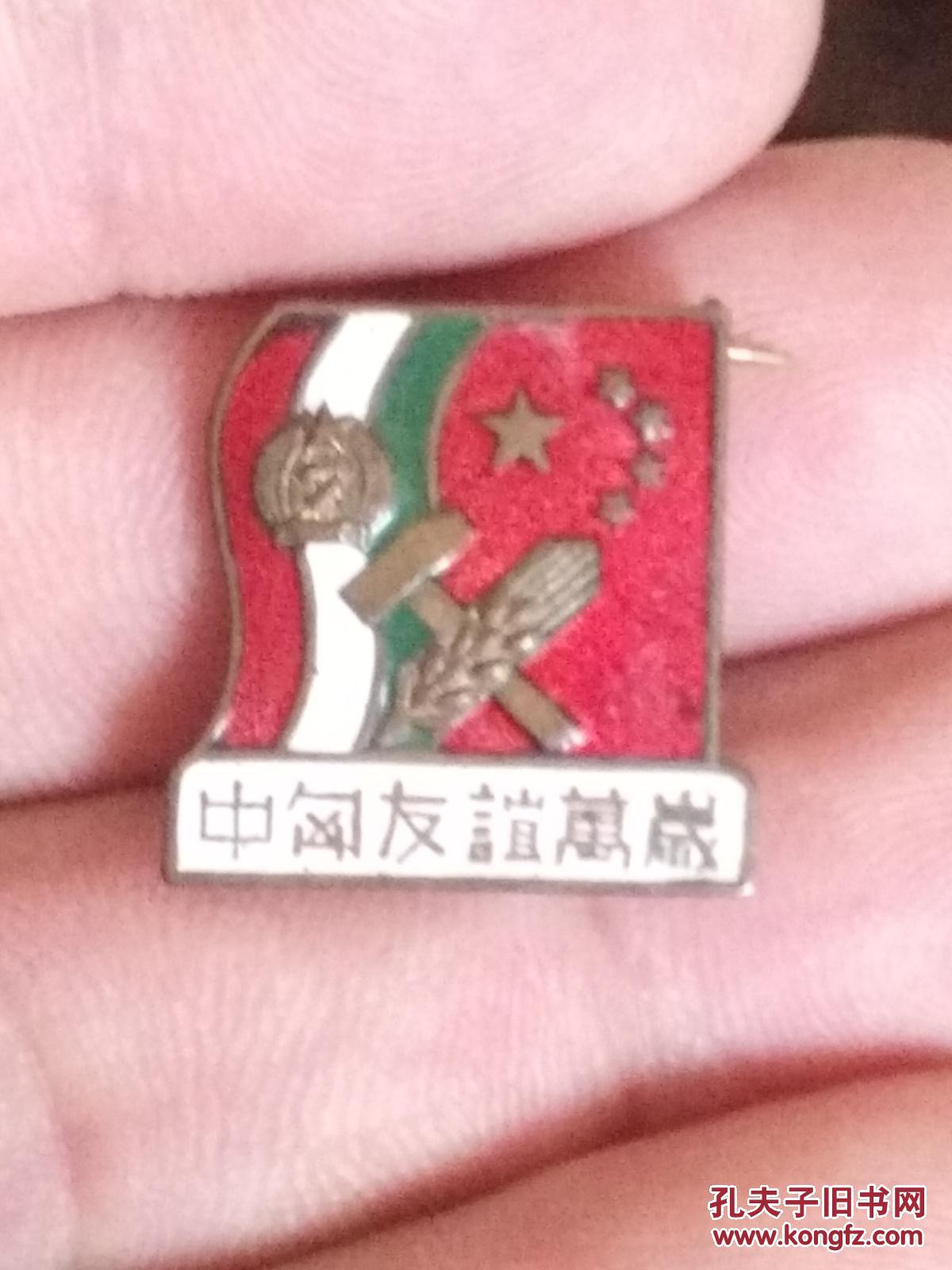 【图】中国匈牙利建交纪念章