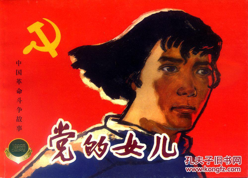 《中国革命斗争故事》(五)全四册《龙潭波涛》绘画:张仁康;2.