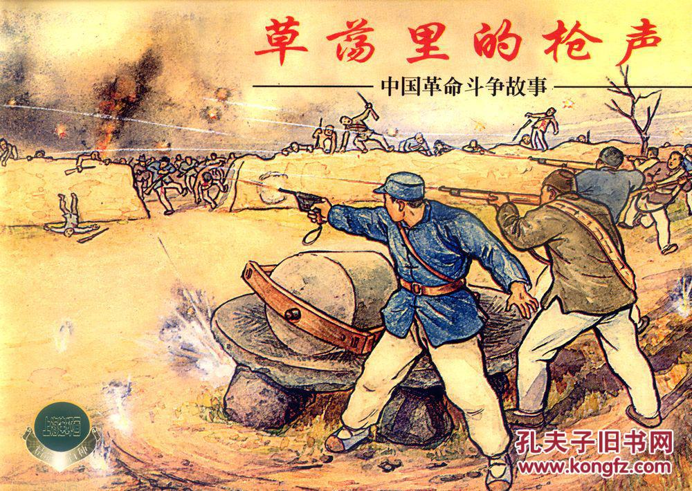 精品百种,连环画《中国革命斗争故事》(五)全四册——a