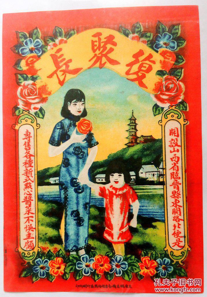 西临晋县东关 天津 锅店街 金店胡同 商益印刷所