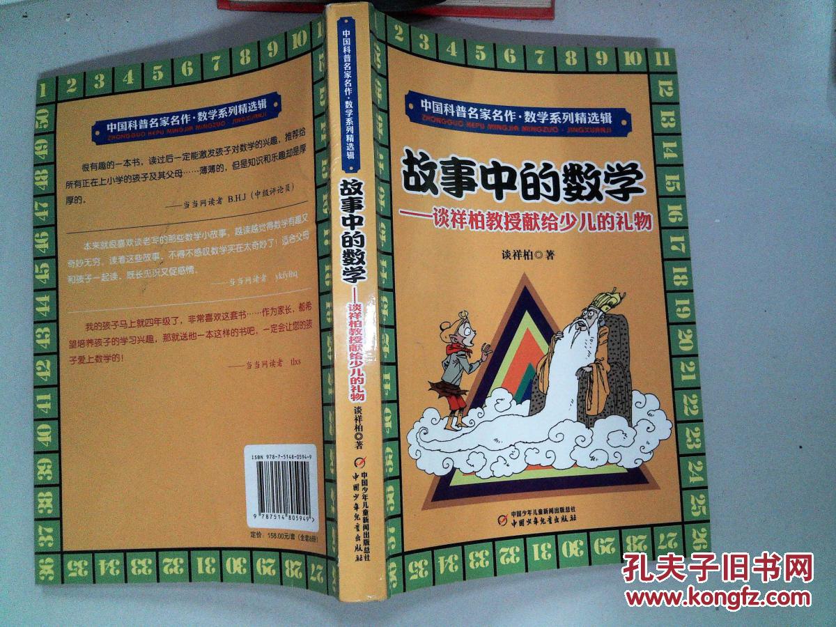 中国科普名家名作·数学系列精选辑 故事中的数学