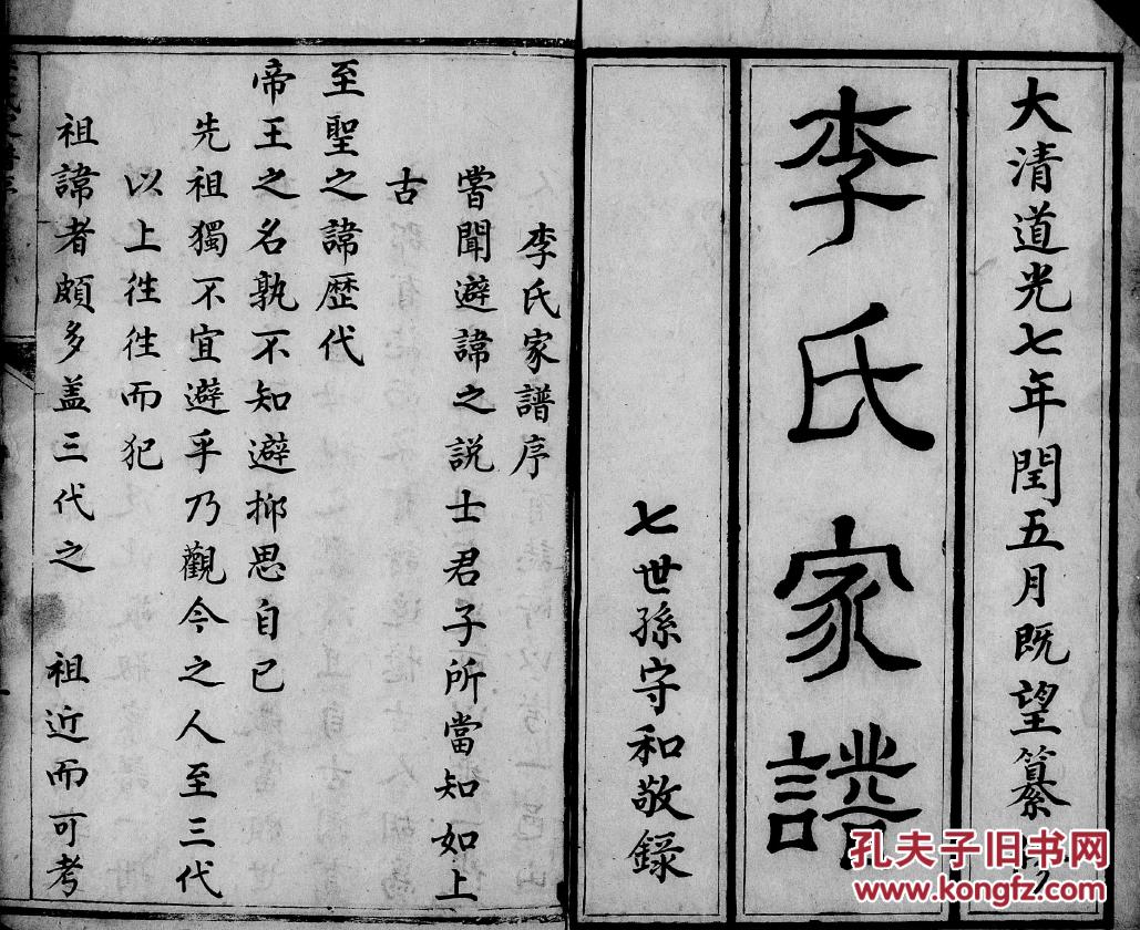 家谱------李氏家谱 山西介休 德旺公支 16开 25页 道光七年(1827年)