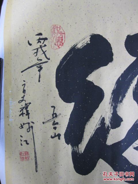 中国佛教协会副会长 碧山寺方丈 妙江法师 书法133*66cm