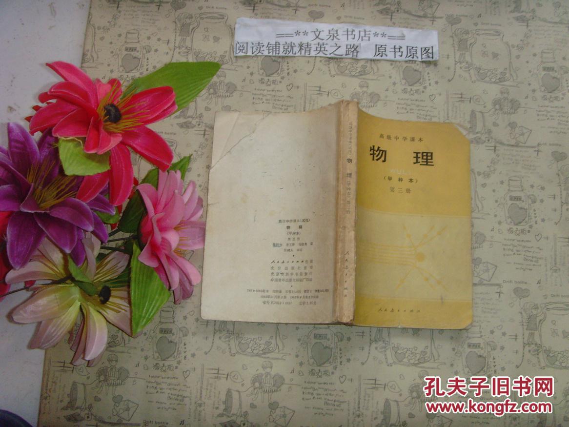 【图】高级中学课本 物理 甲种本 第三册》文泉