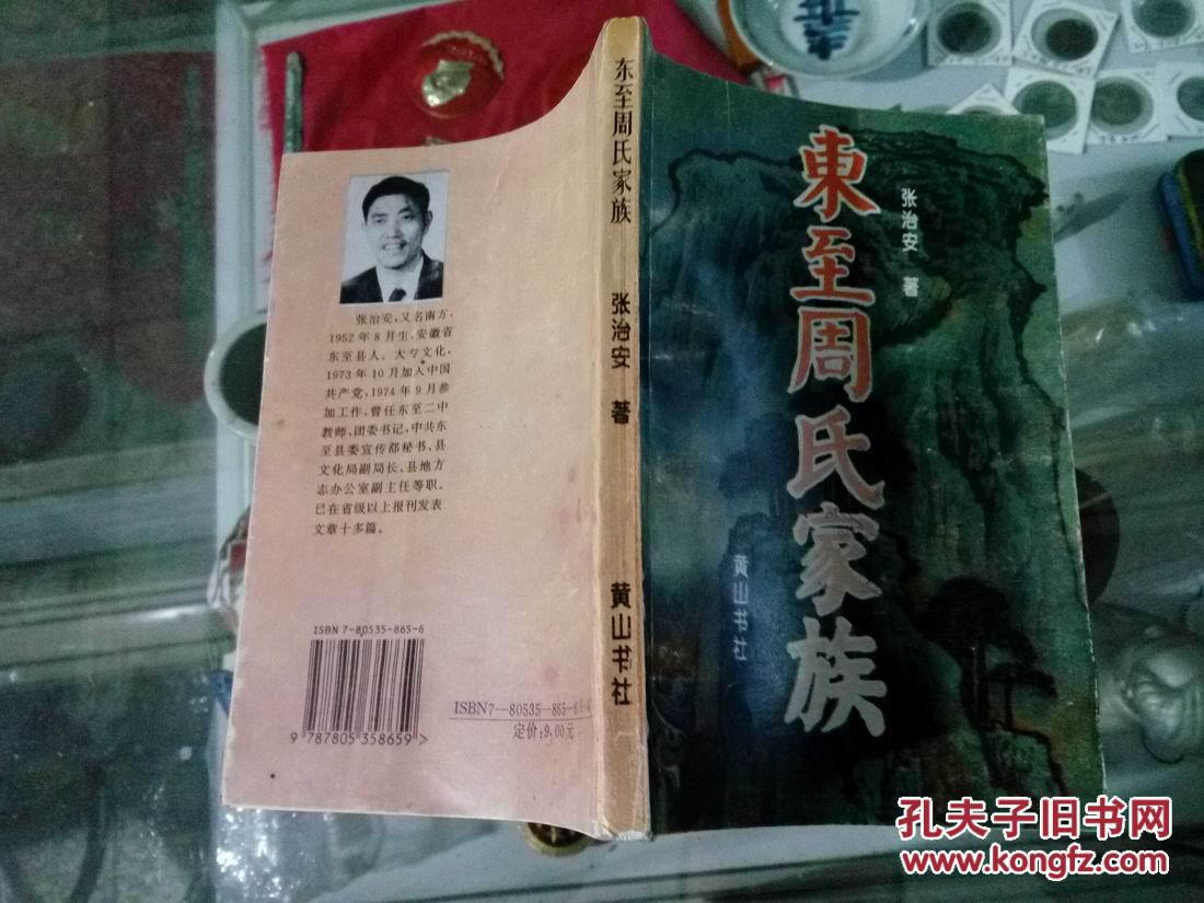 东至周氏家族 (一版一印 仅3000册 周叔弢手迹一页,许多照片 大量年表