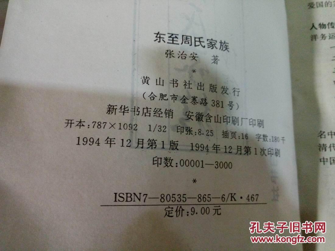 东至周氏家族 (一版一印 仅3000册 周叔弢手迹一页,许多照片 大量年表