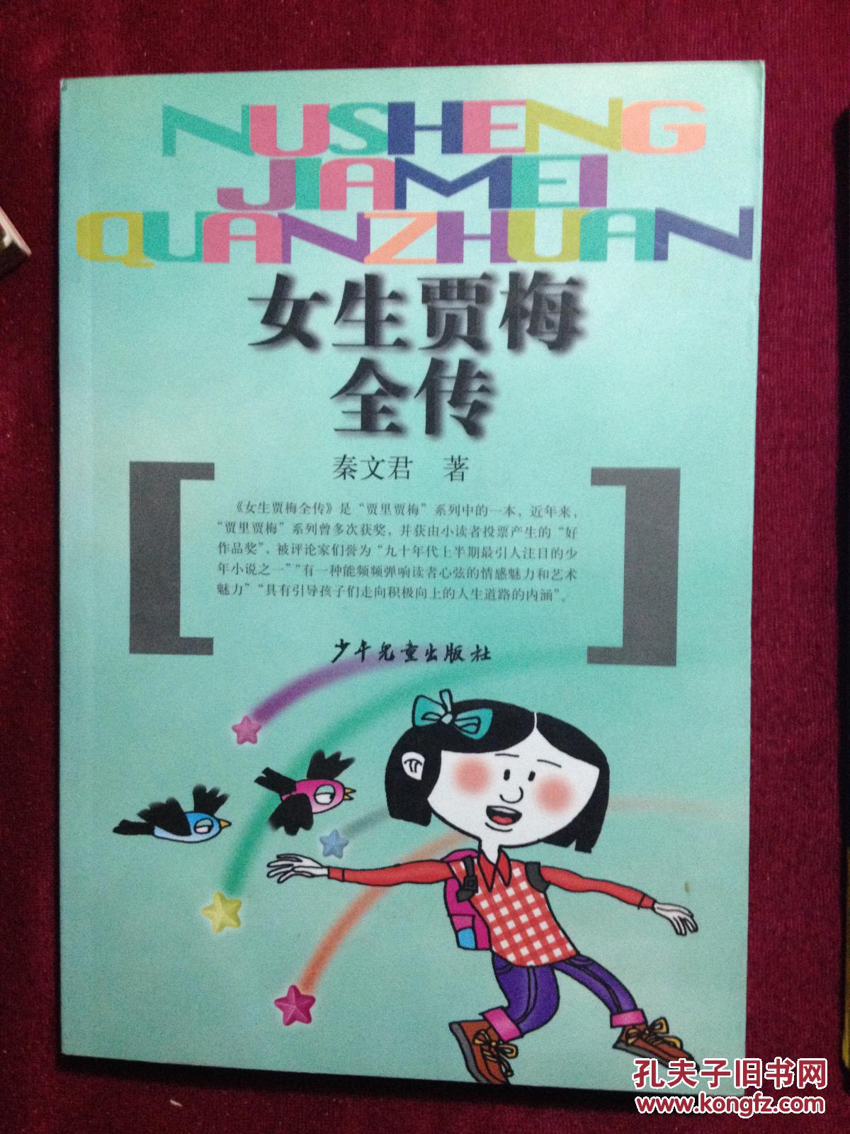 女生贾梅全传