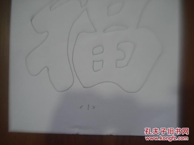 家藏最精美榜书五大福字空心描红字是学写福字的最佳字帖请细看描述