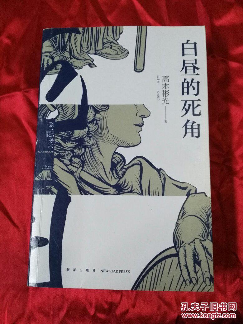 白昼的死角 ( 高木彬光 )95 品,日本推理小说大师