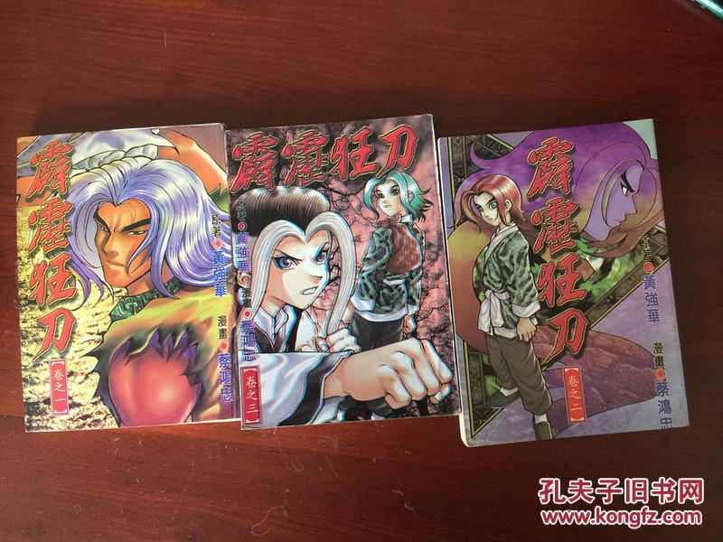漫画 霹雳狂刀(1-3)