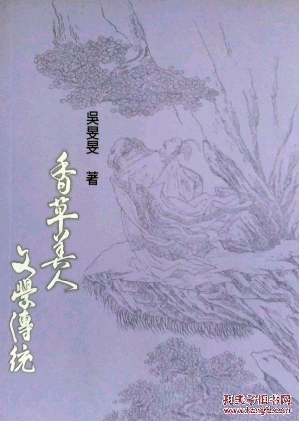 香草美人文学传统
