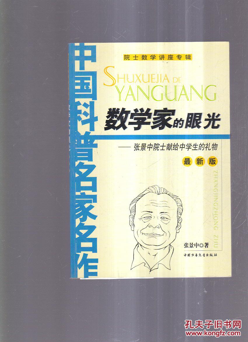 【图】数学家的眼光:张景中院士献给中学生的