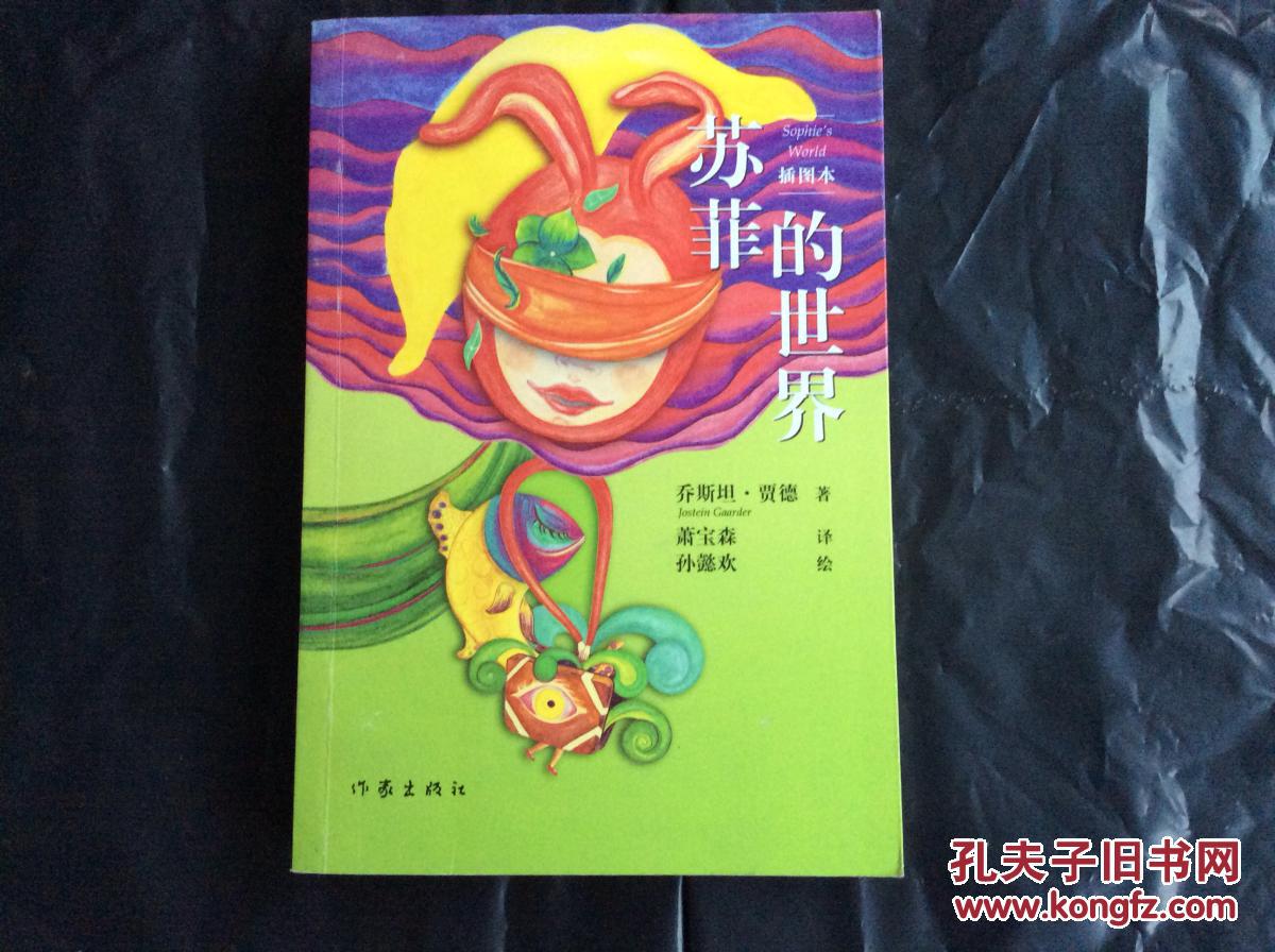 苏菲的世界 (彩色插图本)