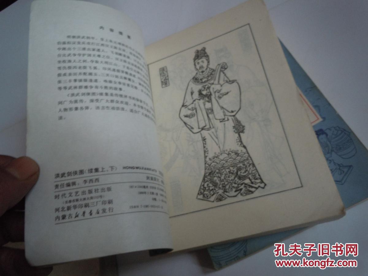 评书:洪武剑侠图(上下) 洪武剑侠图续集(上下)绣像插图本.