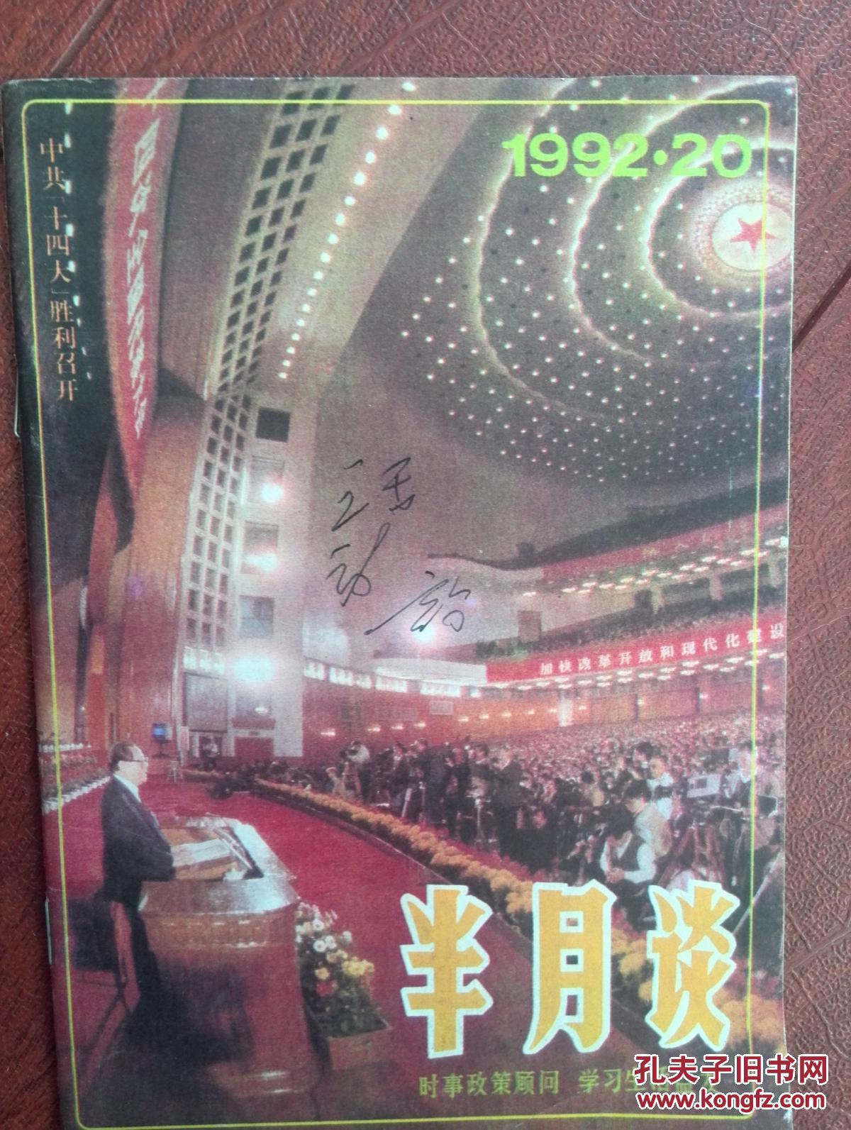 总300期封面濉溪口子酒,健力宝,十四大,大陆记