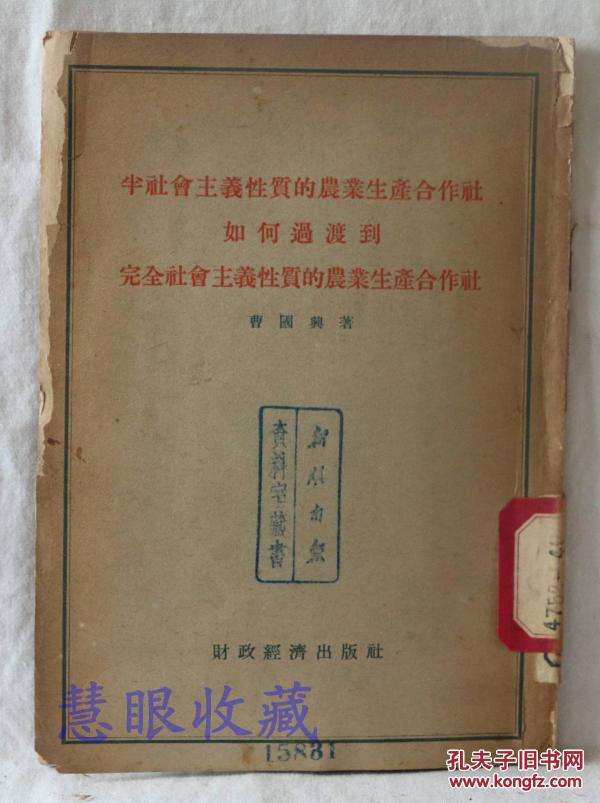 半社会主义性质的农业生产合作社如何过渡到完