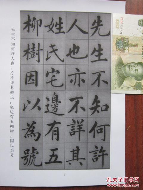 书法:赵孟頫 楷书 《五柳传》 阳文有释文 书法爱好者福音
