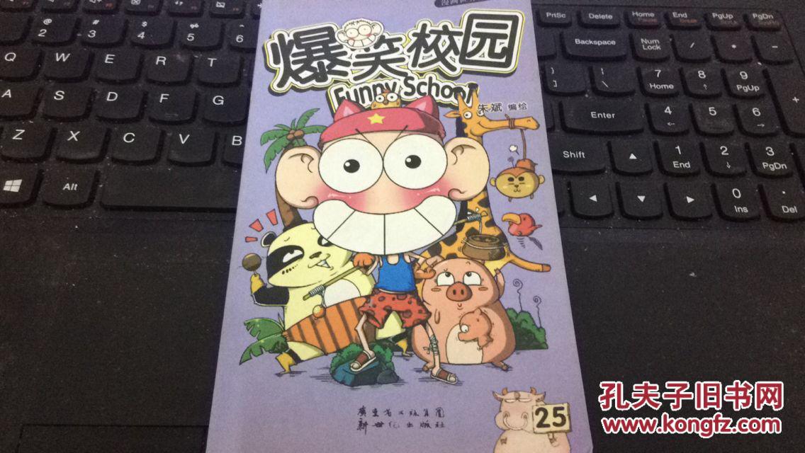 爆笑校园25