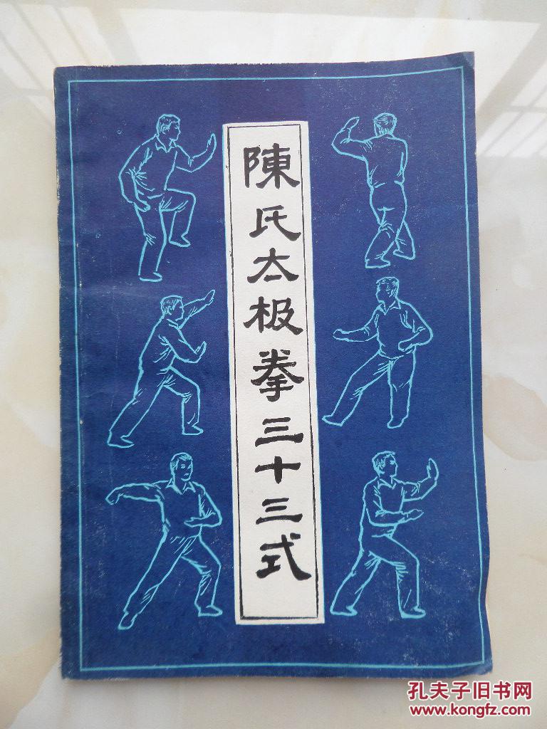陈氏太极拳三十三式