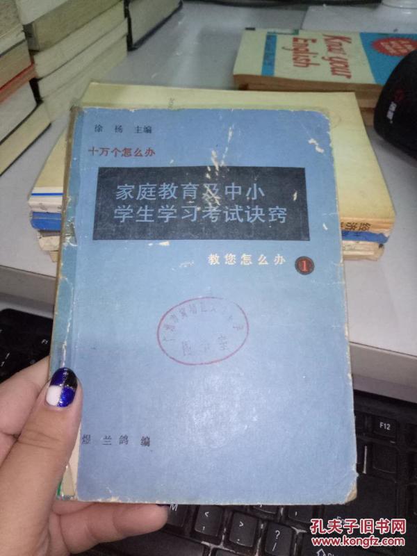 家庭教育及中小学生学习考试诀窍-教您怎么办