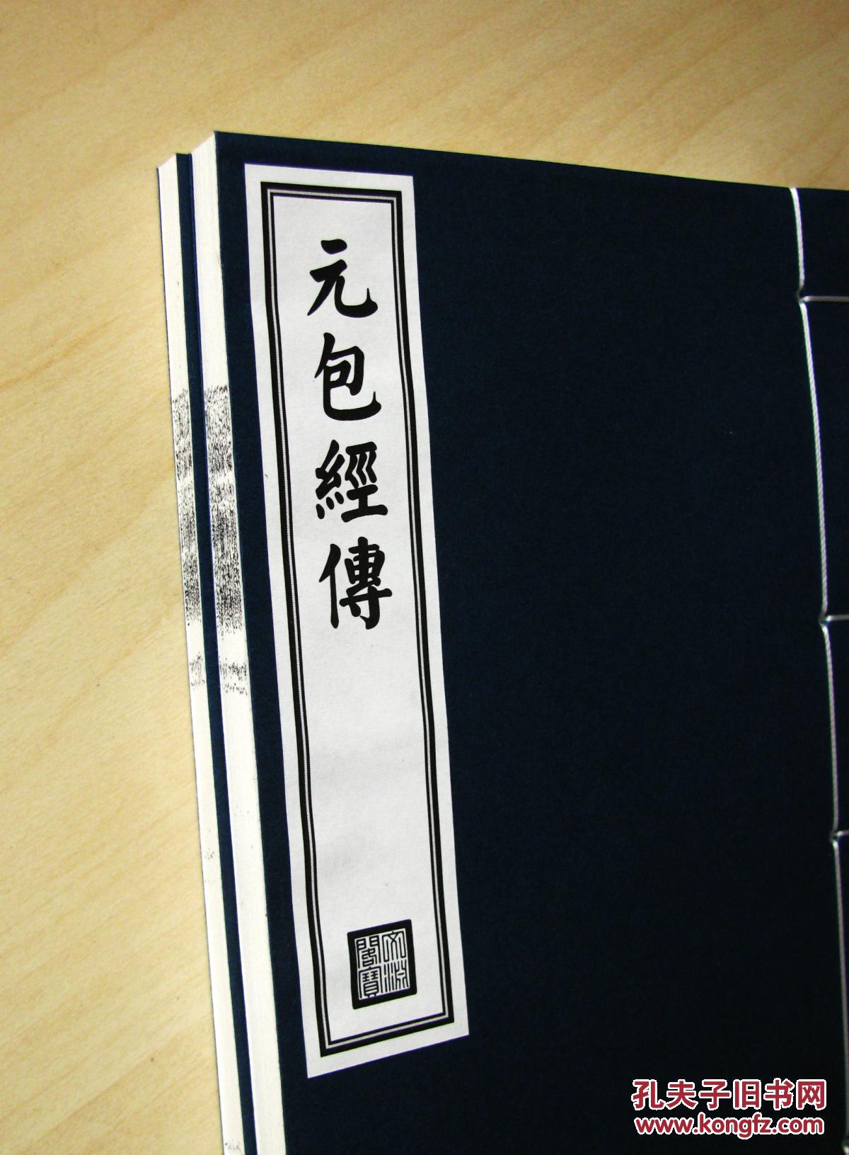 元包数总义(北周 卫元嵩)二册全 传统古法筒子页工艺线装.