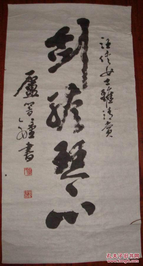 湖北书法家卢响钟四尺整纸榜书作品
