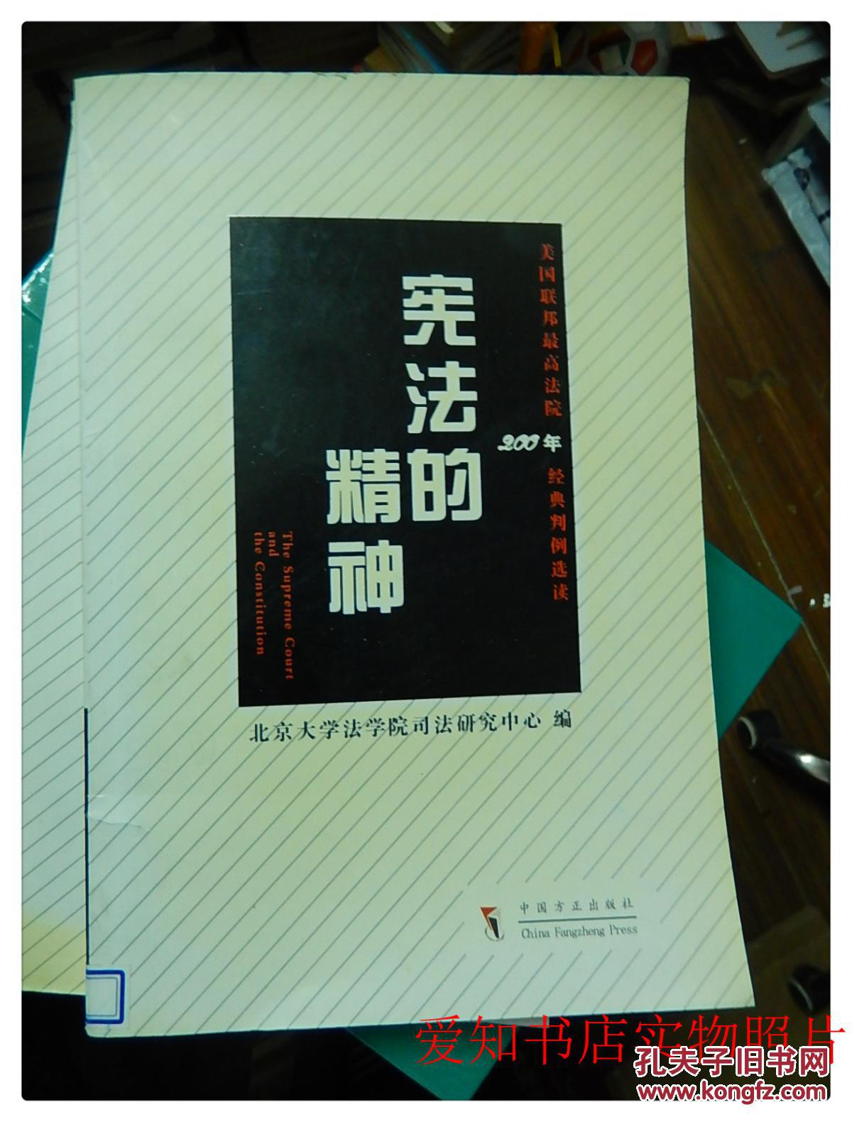 【图】宪法的精神:美国联邦最高法院200年经典