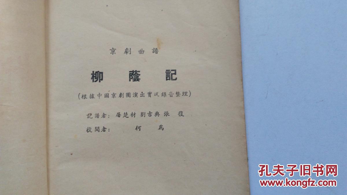 京剧柳荫记曲谱