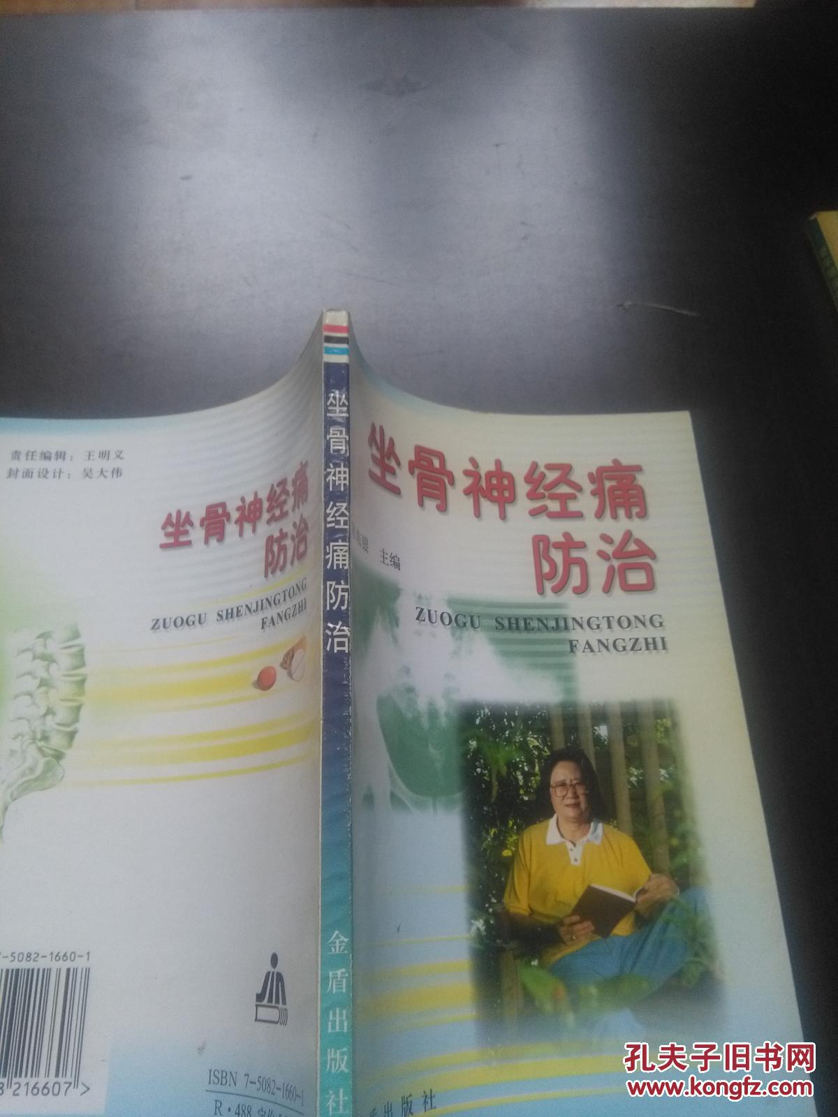 坐骨神经痛防治