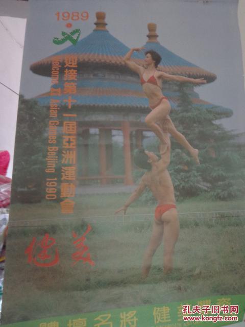1989年挂历迎接第十一届亚运会 健美(吕春云,宫美凤,于绍辉,朱桂兰等6