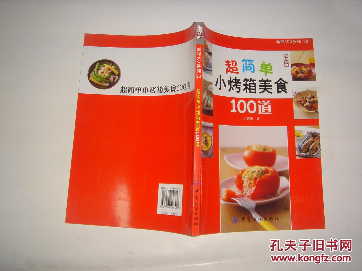 超简单小烤箱美食100道I458