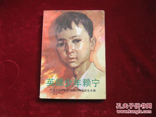 英雄少年赖宁