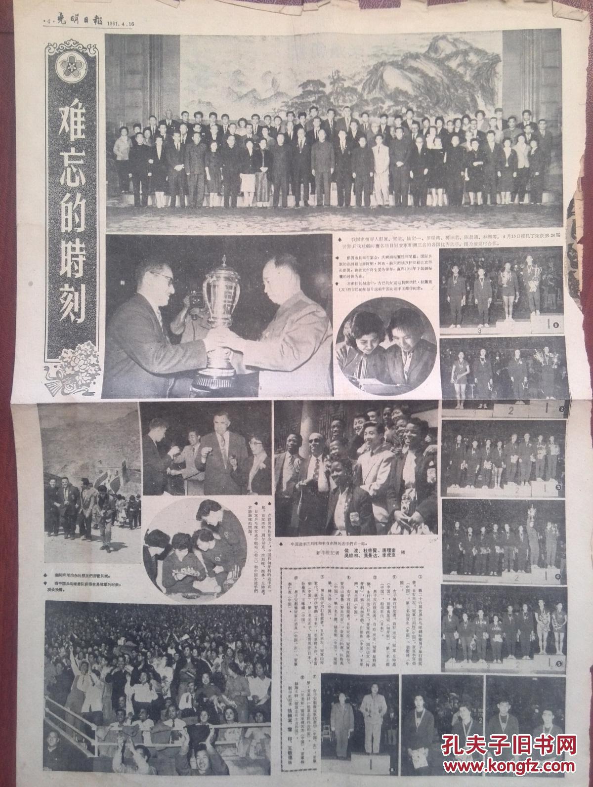 光明日报1961年4月16日第26届世乒赛各项冠