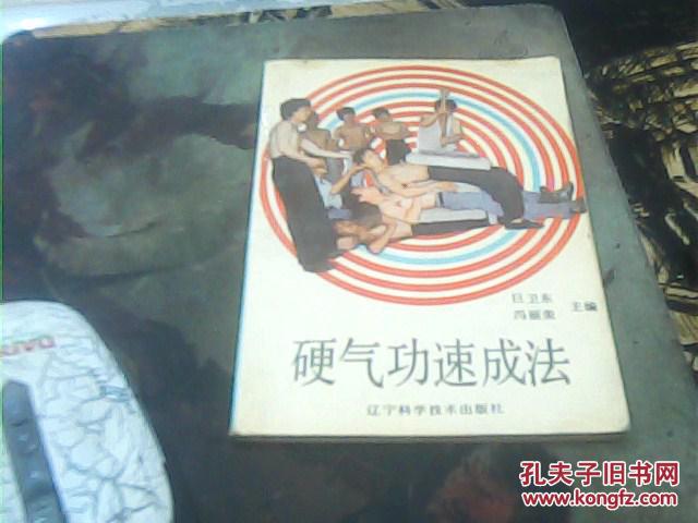 硬气功速成法